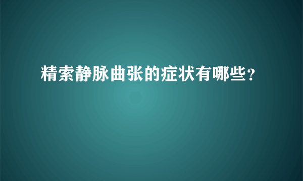 精索静脉曲张的症状有哪些？