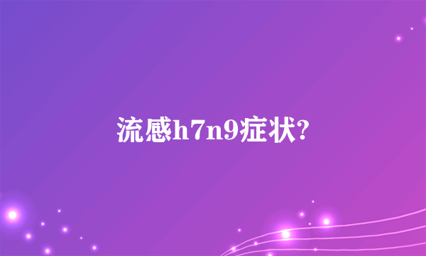 流感h7n9症状?