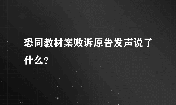 恐同教材案败诉原告发声说了什么？