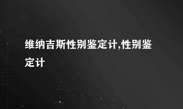 维纳吉斯性别鉴定计,性别鉴定计