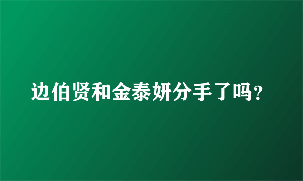 边伯贤和金泰妍分手了吗？