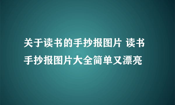 关于读书的手抄报图片 读书手抄报图片大全简单又漂亮