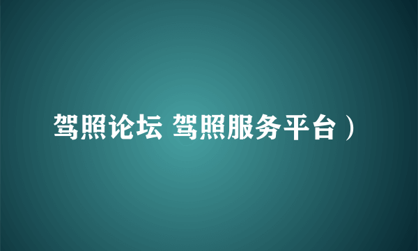 驾照论坛 驾照服务平台）