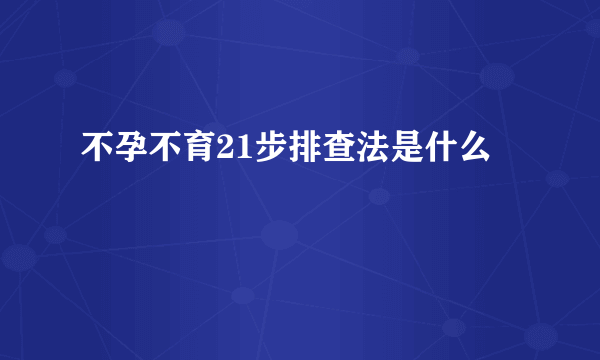 不孕不育21步排查法是什么