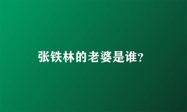 张铁林的老婆是谁？