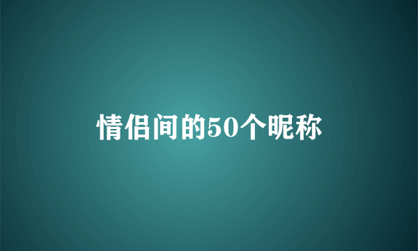 情侣间的50个昵称