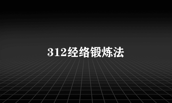 312经络锻炼法