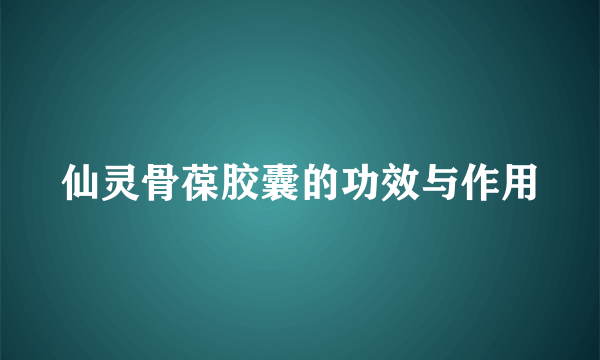 仙灵骨葆胶囊的功效与作用