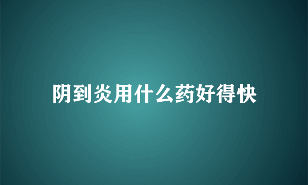 阴到炎用什么药好得快