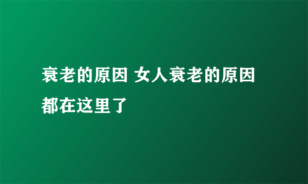 衰老的原因 女人衰老的原因都在这里了