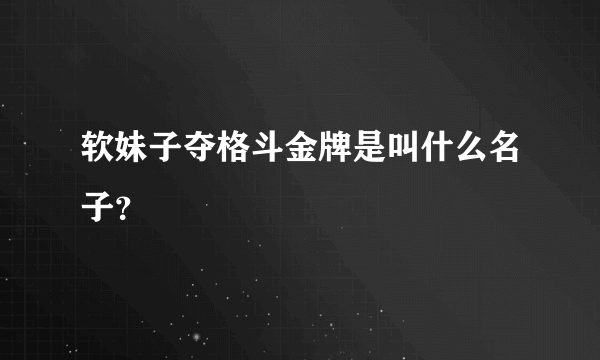 软妹子夺格斗金牌是叫什么名子？