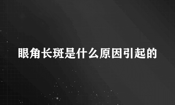 眼角长斑是什么原因引起的