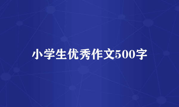 小学生优秀作文500字