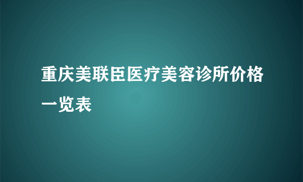 重庆美联臣医疗美容诊所价格一览表