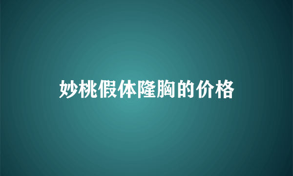 妙桃假体隆胸的价格