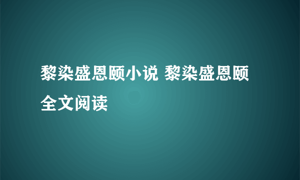 黎染盛恩颐小说 黎染盛恩颐全文阅读