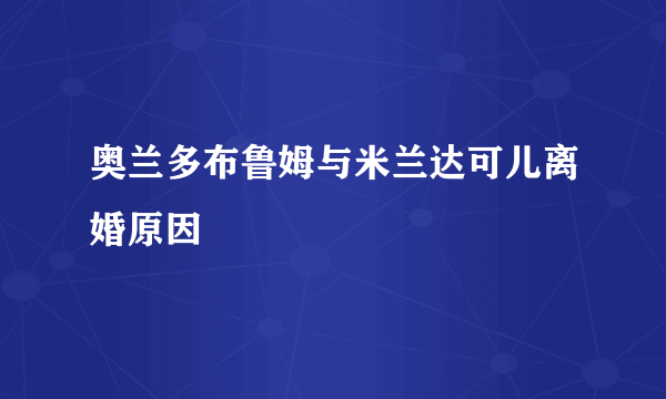 奥兰多布鲁姆与米兰达可儿离婚原因