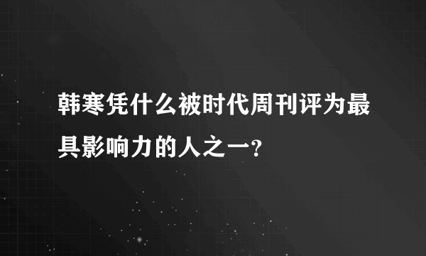 韩寒凭什么被时代周刊评为最具影响力的人之一？