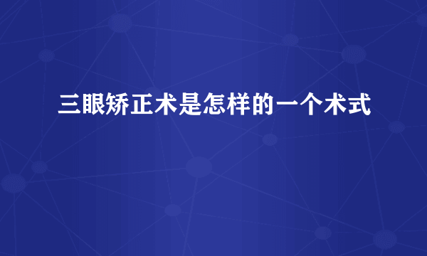 三眼矫正术是怎样的一个术式