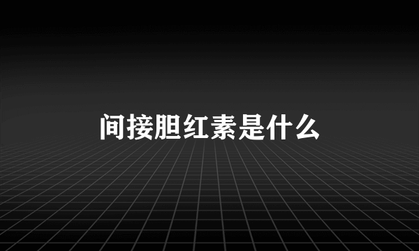 间接胆红素是什么