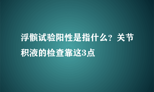 浮髌试验阳性是指什么？关节积液的检查靠这3点