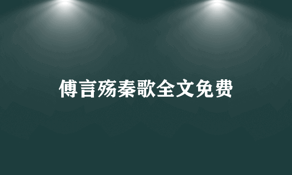 傅言殇秦歌全文免费