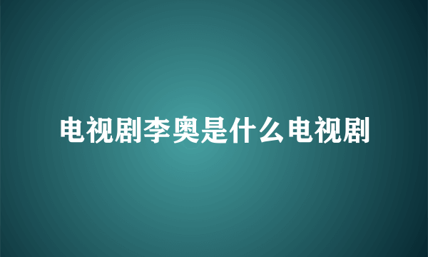 电视剧李奥是什么电视剧