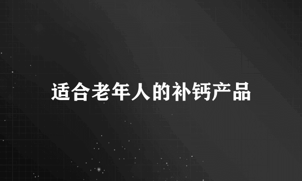 适合老年人的补钙产品