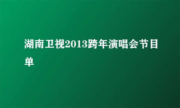 湖南卫视2013跨年演唱会节目单