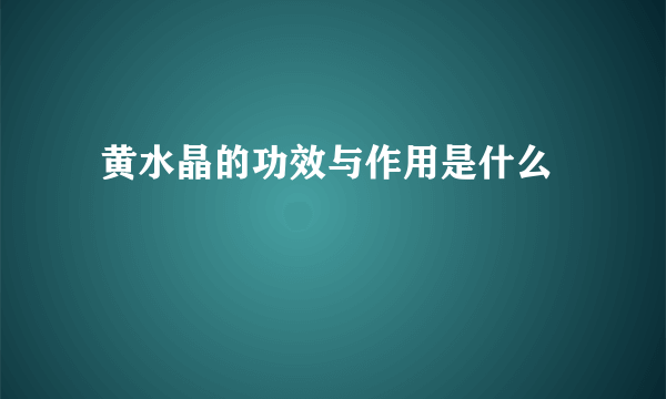  黄水晶的功效与作用是什么