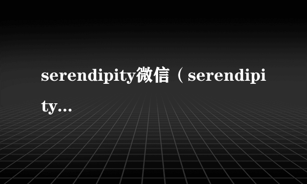 serendipity微信（serendipity微信网名）