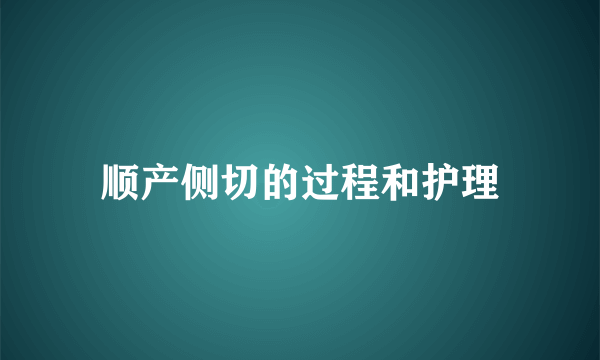 顺产侧切的过程和护理