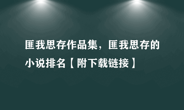 匪我思存作品集，匪我思存的小说排名【附下载链接】