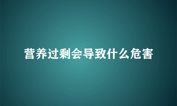 营养过剩会导致什么危害