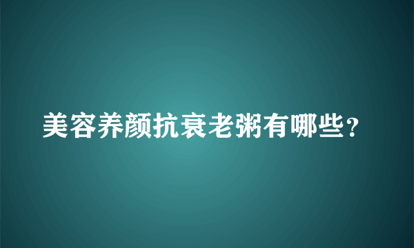 美容养颜抗衰老粥有哪些？