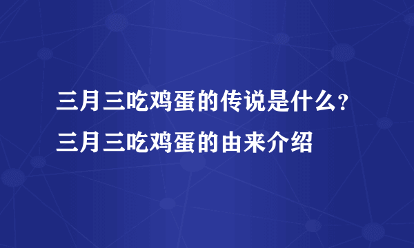 三月三吃鸡蛋的传说是什么？三月三吃鸡蛋的由来介绍