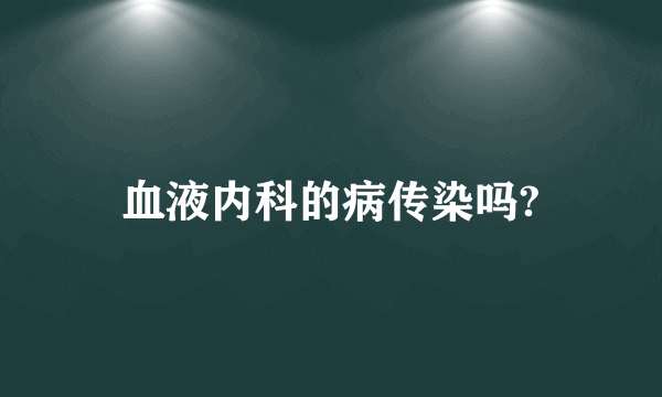 血液内科的病传染吗?