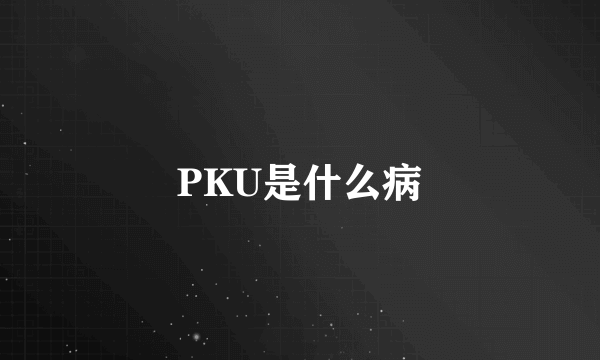 PKU是什么病