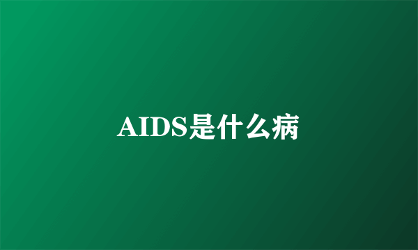 AIDS是什么病