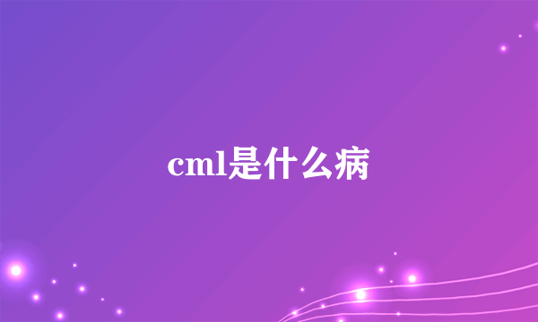 cml是什么病