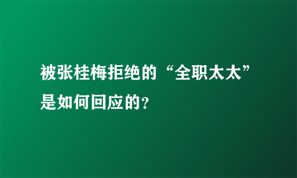 被张桂梅拒绝的“全职太太”是如何回应的？