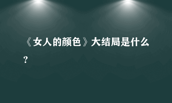 《女人的颜色》大结局是什么？