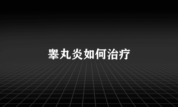 睾丸炎如何治疗