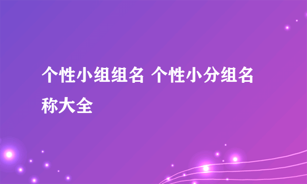 个性小组组名 个性小分组名称大全