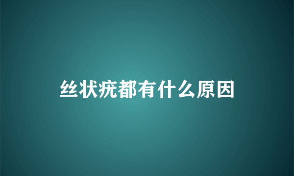 丝状疣都有什么原因