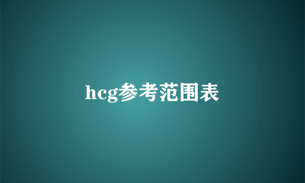 hcg参考范围表