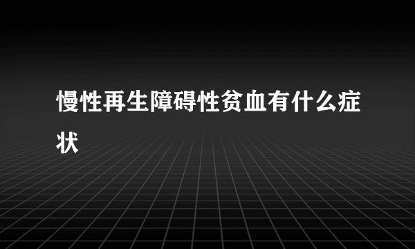 慢性再生障碍性贫血有什么症状