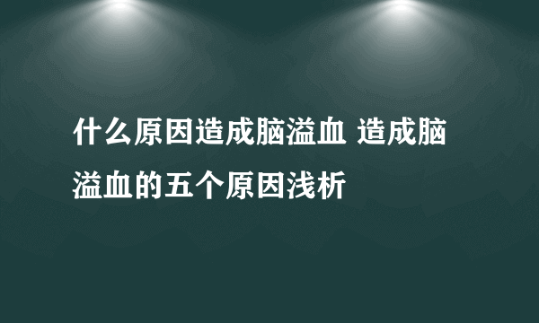 什么原因造成脑溢血 造成脑溢血的五个原因浅析