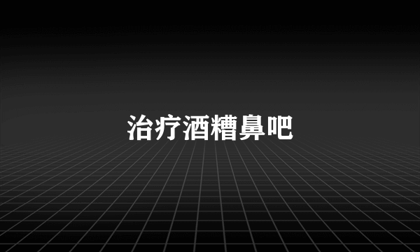 治疗酒糟鼻吧