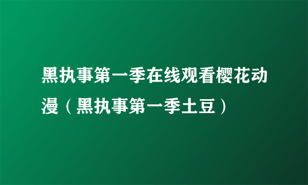 黑执事第一季在线观看樱花动漫（黑执事第一季土豆）